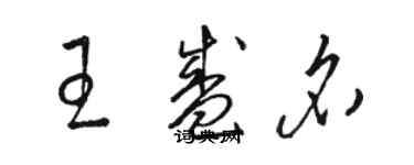 骆恒光王盛名草书个性签名怎么写