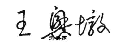 骆恒光王兴墩草书个性签名怎么写