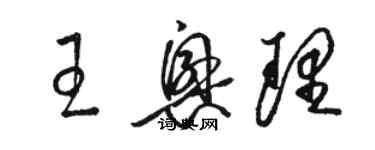 骆恒光王兴理草书个性签名怎么写