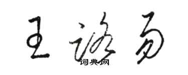 骆恒光王路易草书个性签名怎么写