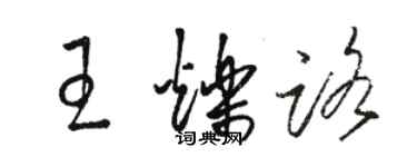骆恒光王烁路草书个性签名怎么写