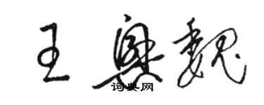 骆恒光王兴魏草书个性签名怎么写
