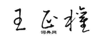 骆恒光王正权草书个性签名怎么写