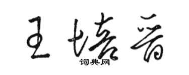 骆恒光王培晋草书个性签名怎么写