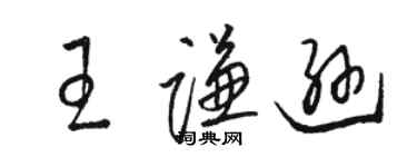 骆恒光王谦逊草书个性签名怎么写