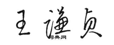 骆恒光王谦贞草书个性签名怎么写