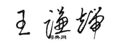 骆恒光王谦端草书个性签名怎么写