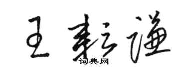 骆恒光王耘谦草书个性签名怎么写