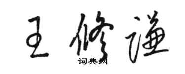 骆恒光王修谦草书个性签名怎么写