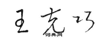骆恒光王克巧草书个性签名怎么写