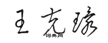 骆恒光王克环草书个性签名怎么写