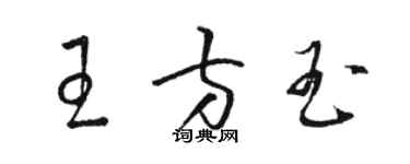 骆恒光王方玉草书个性签名怎么写