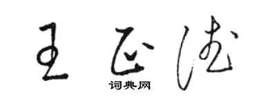 骆恒光王正德草书个性签名怎么写