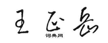 骆恒光王正岳草书个性签名怎么写
