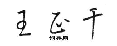 骆恒光王正干草书个性签名怎么写