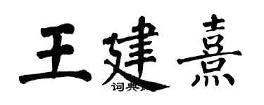 翁闿运王建熹楷书个性签名怎么写