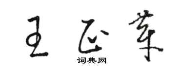 骆恒光王正芽草书个性签名怎么写