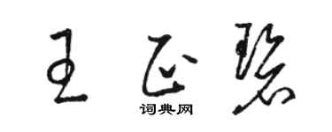 骆恒光王正碧草书个性签名怎么写