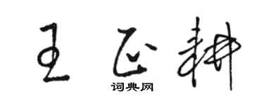 骆恒光王正耕草书个性签名怎么写