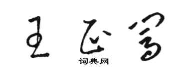 骆恒光王正闯草书个性签名怎么写