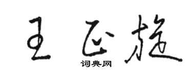 骆恒光王正旋草书个性签名怎么写