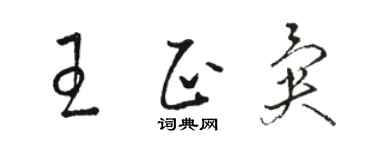 骆恒光王正异草书个性签名怎么写