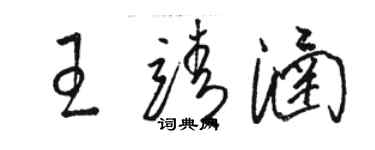 骆恒光王靖涵草书个性签名怎么写