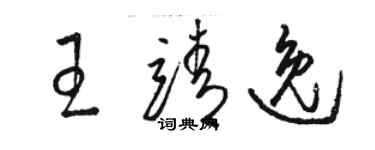 骆恒光王靖逸草书个性签名怎么写