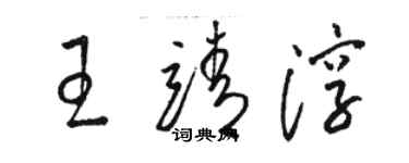 骆恒光王靖淳草书个性签名怎么写
