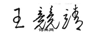 骆恒光王竞靖草书个性签名怎么写