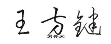 骆恒光王方键草书个性签名怎么写