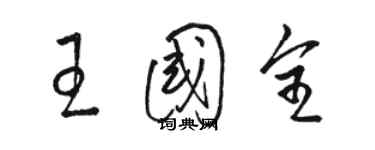 骆恒光王国全草书个性签名怎么写