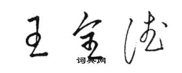 骆恒光王全德草书个性签名怎么写