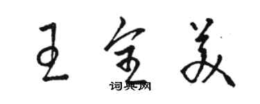 骆恒光王全美草书个性签名怎么写