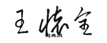 骆恒光王怀全草书个性签名怎么写