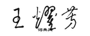 骆恒光王耀芳草书个性签名怎么写
