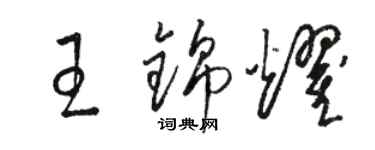 骆恒光王锦耀草书个性签名怎么写