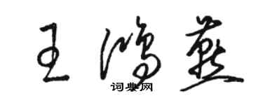 骆恒光王鸿燕草书个性签名怎么写