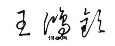 骆恒光王鸿钦草书个性签名怎么写