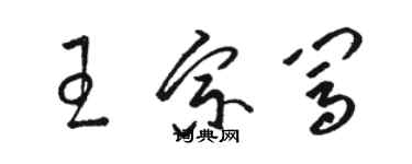 骆恒光王宗闯草书个性签名怎么写