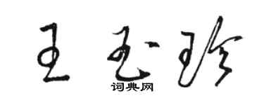 骆恒光王玉珍草书个性签名怎么写
