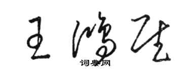 骆恒光王鸿慰草书个性签名怎么写