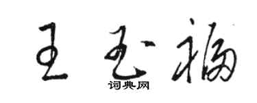 骆恒光王玉福草书个性签名怎么写
