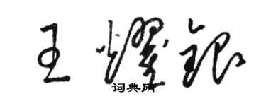 骆恒光王耀银草书个性签名怎么写