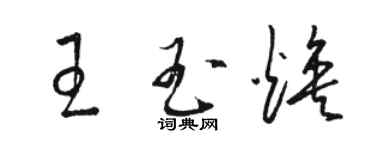 骆恒光王玉焕草书个性签名怎么写