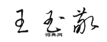骆恒光王玉敬草书个性签名怎么写