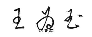 骆恒光王为玉草书个性签名怎么写