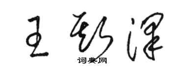 骆恒光王斯泽草书个性签名怎么写