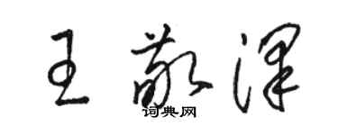 骆恒光王敬泽草书个性签名怎么写