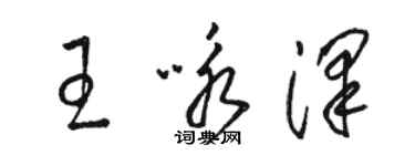 骆恒光王咏泽草书个性签名怎么写